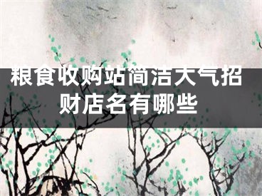 粮食收购站简洁大气招财店名有哪些