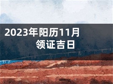 2023年阳历11月领证吉日