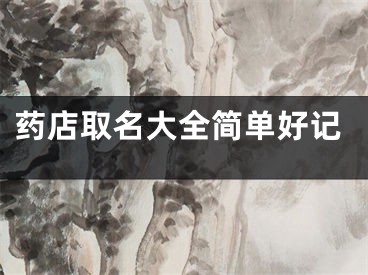 药店取名大全简单好记