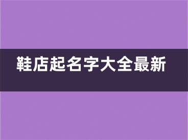 鞋店起名字大全最新