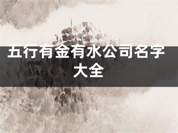 五行有金有水公司名字大全