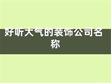 好听大气的装饰公司名称