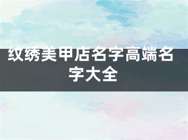 纹绣美甲店名字高端名字大全