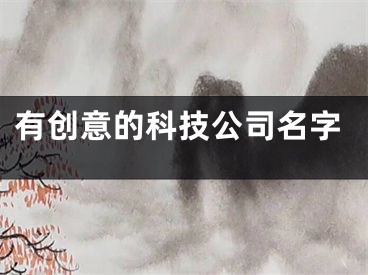 有创意的科技公司名字