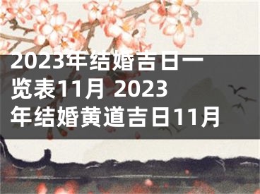 2023年结婚吉日一览表11月 2023年结婚黄道吉日11月