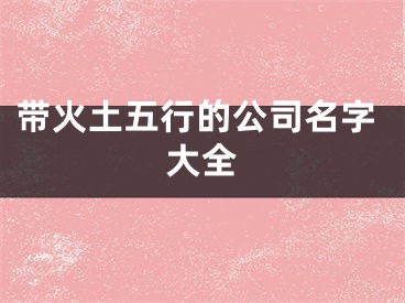 带火土五行的公司名字大全