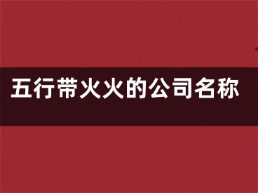 五行带火火的公司名称