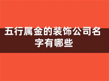 五行属金的装饰公司名字有哪些