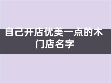 自己开店优美一点的木门店名字