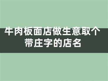 牛肉板面店做生意取个带庄字的店名