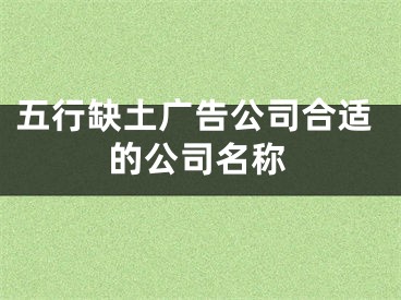 五行缺土广告公司合适的公司名称