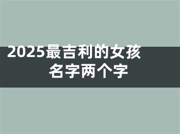 2025最吉利的女孩名字两个字