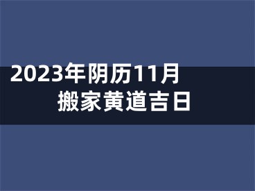 2023年阴历11月搬家黄道吉日