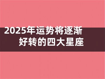 2025年运势将逐渐好转的四大星座