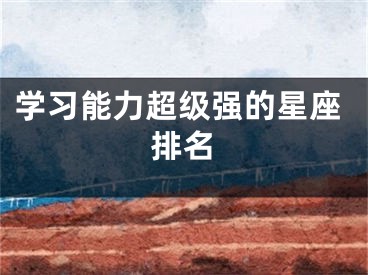 学习能力超级强的星座排名
