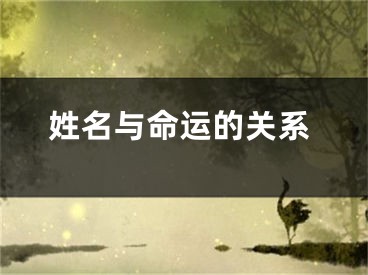 姓名与命运的关系