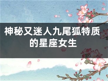 神秘又迷人九尾狐特质的星座女生
