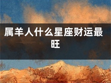 属羊人什么星座财运最旺