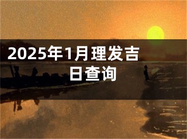 2025年1月理发吉日查询