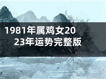 1981年属鸡女2023年运势完整版