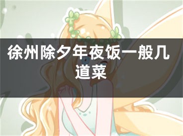 徐州除夕年夜饭一般几道菜