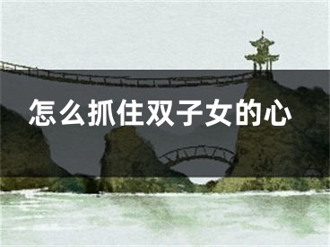 怎么抓住双子女的心