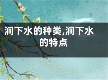 涧下水的种类,涧下水的特点