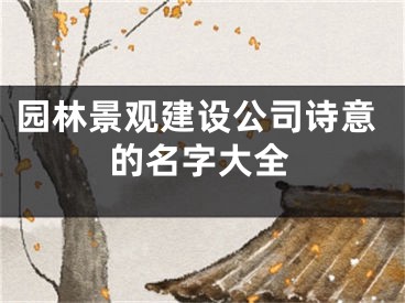 园林景观建设公司诗意的名字大全
