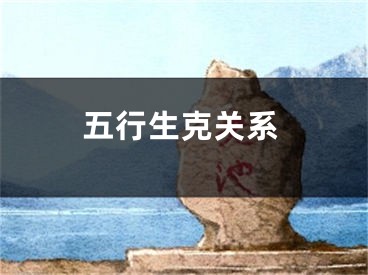 五行生克关系