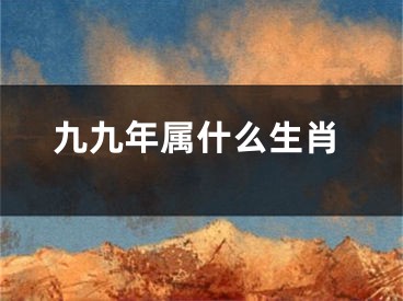九九年属什么生肖