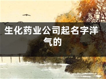 生化药业公司起名字洋气的