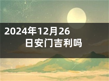 2024年12月26日安门吉利吗