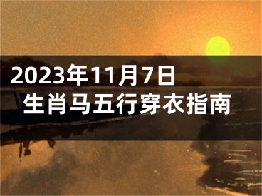 2023年11月7日生肖马五行穿衣指南