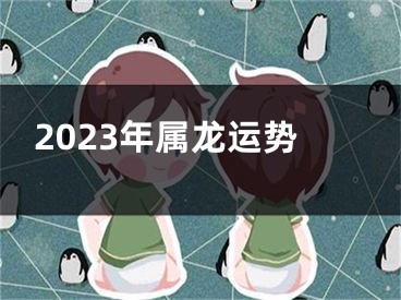 2023年属龙运势