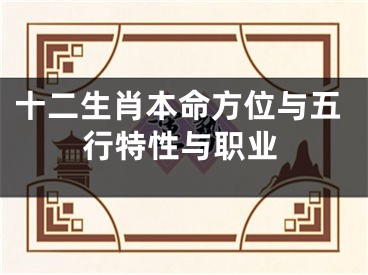 十二生肖本命方位与五行特性与职业