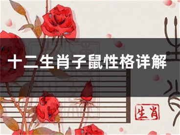 十二生肖子鼠性格详解