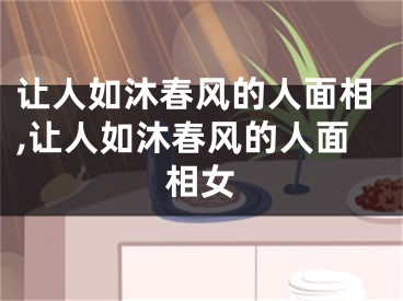 让人如沐春风的人面相,让人如沐春风的人面相女