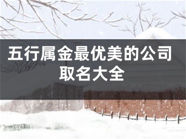 五行属金最优美的公司取名大全