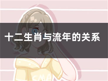 十二生肖与流年的关系