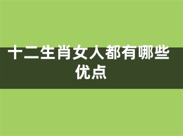 十二生肖女人都有哪些优点