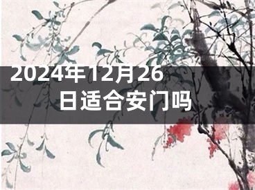 2024年12月26日适合安门吗