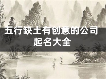 五行缺土有创意的公司起名大全
