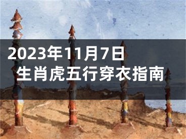 2023年11月7日生肖虎五行穿衣指南