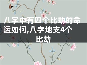 八字中有四个比劫的命运如何,八字地支4个比劫