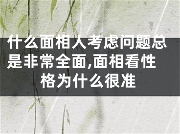 什么面相人考虑问题总是非常全面,面相看性格为什么很准