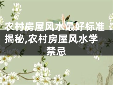 农村房屋风水最好标准揭秘,农村房屋风水学禁忌