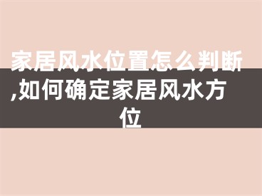 家居风水位置怎么判断,如何确定家居风水方位