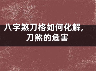 八字煞刀格如何化解,刀煞的危害