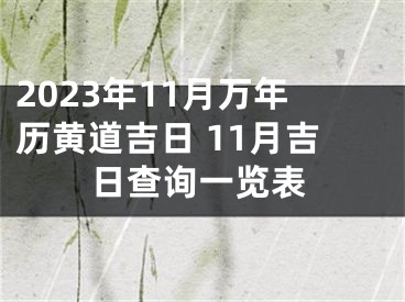 2023年11月万年历黄道吉日 11月吉日查询一览表