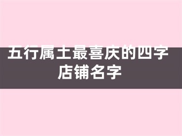 五行属土最喜庆的四字店铺名字